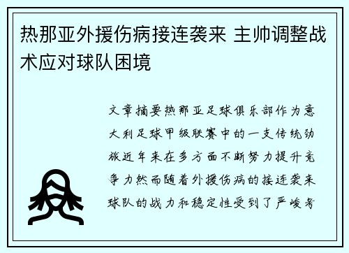 热那亚外援伤病接连袭来 主帅调整战术应对球队困境