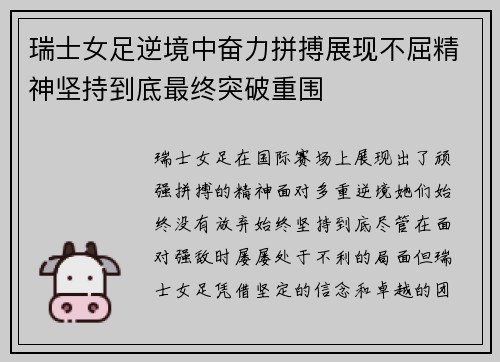 瑞士女足逆境中奋力拼搏展现不屈精神坚持到底最终突破重围