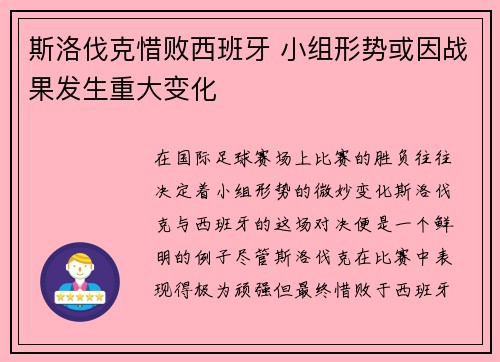 斯洛伐克惜败西班牙 小组形势或因战果发生重大变化