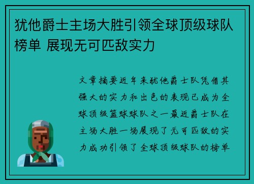 犹他爵士主场大胜引领全球顶级球队榜单 展现无可匹敌实力
