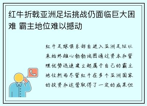 红牛折戟亚洲足坛挑战仍面临巨大困难 霸主地位难以撼动