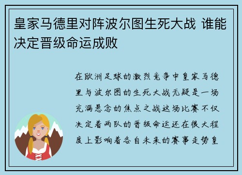 皇家马德里对阵波尔图生死大战 谁能决定晋级命运成败
