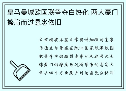 皇马曼城欧国联争夺白热化 两大豪门擦肩而过悬念依旧