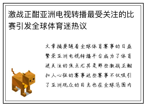激战正酣亚洲电视转播最受关注的比赛引发全球体育迷热议