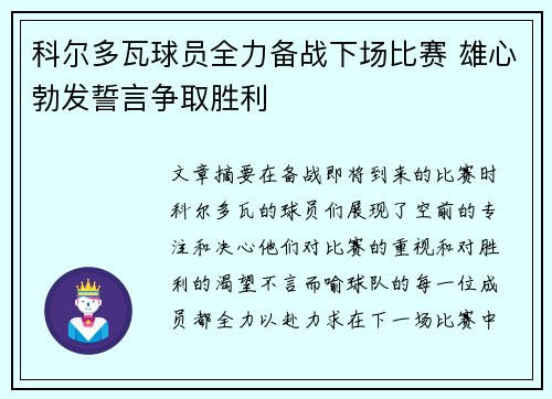 科尔多瓦球员全力备战下场比赛 雄心勃发誓言争取胜利