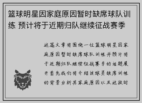 篮球明星因家庭原因暂时缺席球队训练 预计将于近期归队继续征战赛季
