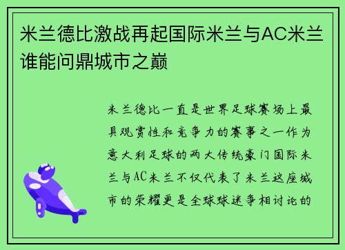米兰德比激战再起国际米兰与AC米兰谁能问鼎城市之巅