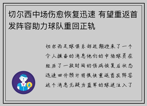 切尔西中场伤愈恢复迅速 有望重返首发阵容助力球队重回正轨