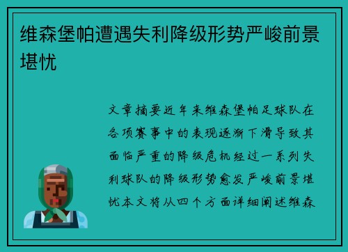 维森堡帕遭遇失利降级形势严峻前景堪忧
