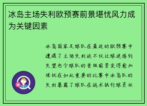 冰岛主场失利欧预赛前景堪忧风力成为关键因素