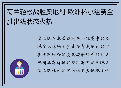 荷兰轻松战胜奥地利 欧洲杯小组赛全胜出线状态火热