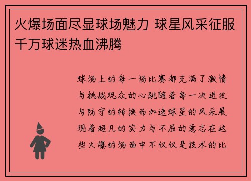 火爆场面尽显球场魅力 球星风采征服千万球迷热血沸腾