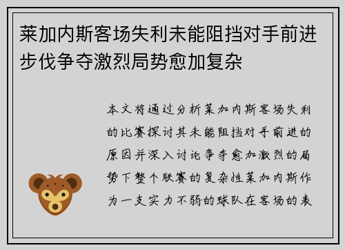 莱加内斯客场失利未能阻挡对手前进步伐争夺激烈局势愈加复杂