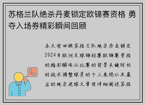 苏格兰队绝杀丹麦锁定欧锦赛资格 勇夺入场券精彩瞬间回顾