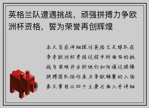 英格兰队遭遇挑战，顽强拼搏力争欧洲杯资格，誓为荣誉再创辉煌