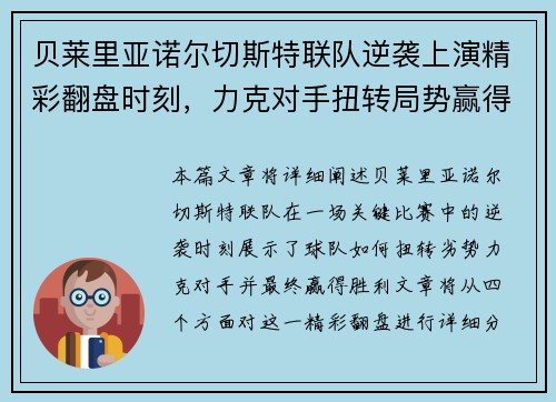 贝莱里亚诺尔切斯特联队逆袭上演精彩翻盘时刻，力克对手扭转局势赢得胜利