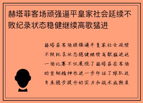 赫塔菲客场顽强逼平皇家社会延续不败纪录状态稳健继续高歌猛进