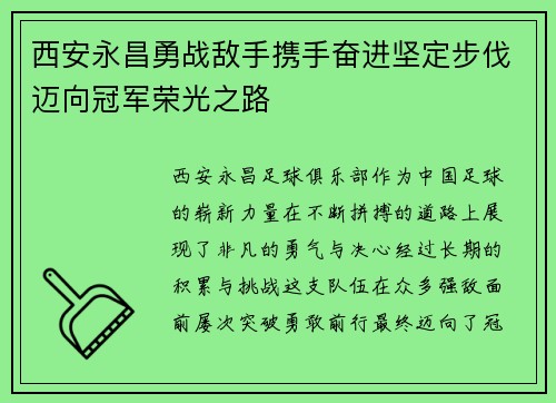 西安永昌勇战敌手携手奋进坚定步伐迈向冠军荣光之路