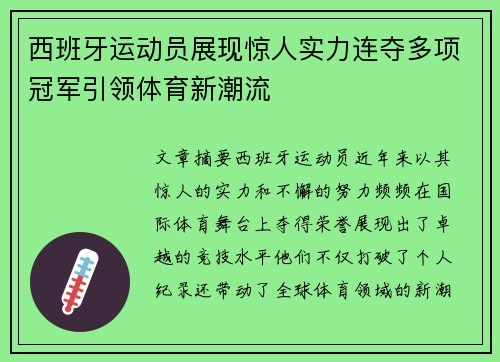 西班牙运动员展现惊人实力连夺多项冠军引领体育新潮流