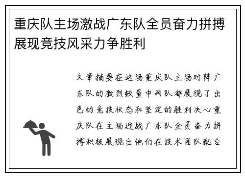 重庆队主场激战广东队全员奋力拼搏展现竞技风采力争胜利