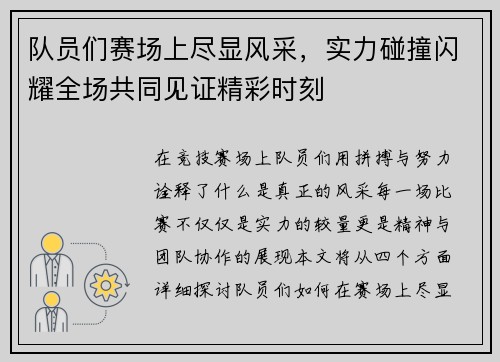 队员们赛场上尽显风采，实力碰撞闪耀全场共同见证精彩时刻