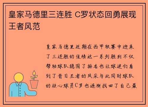 皇家马德里三连胜 C罗状态回勇展现王者风范
