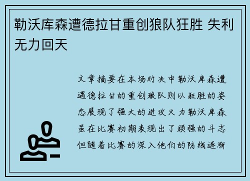 勒沃库森遭德拉甘重创狼队狂胜 失利无力回天
