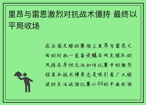 里昂与雷恩激烈对抗战术僵持 最终以平局收场