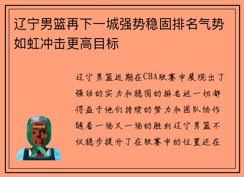 辽宁男篮再下一城强势稳固排名气势如虹冲击更高目标
