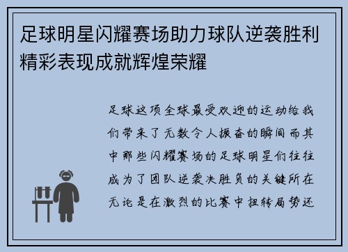 足球明星闪耀赛场助力球队逆袭胜利精彩表现成就辉煌荣耀