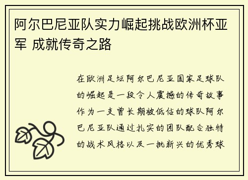 阿尔巴尼亚队实力崛起挑战欧洲杯亚军 成就传奇之路