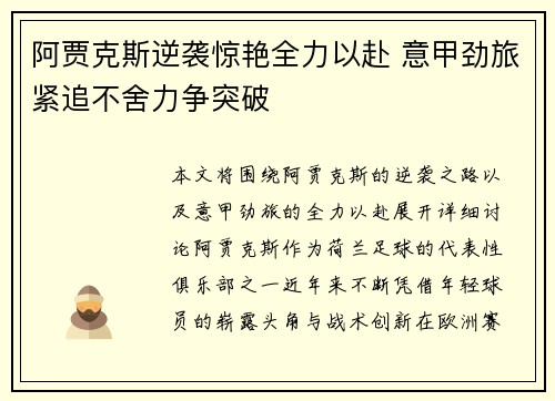 阿贾克斯逆袭惊艳全力以赴 意甲劲旅紧追不舍力争突破