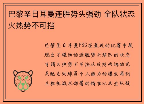 巴黎圣日耳曼连胜势头强劲 全队状态火热势不可挡