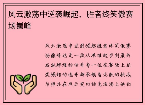 风云激荡中逆袭崛起，胜者终笑傲赛场巅峰