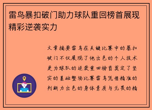 雷鸟暴扣破门助力球队重回榜首展现精彩逆袭实力