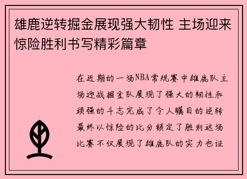 雄鹿逆转掘金展现强大韧性 主场迎来惊险胜利书写精彩篇章