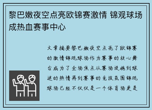 黎巴嫩夜空点亮欧锦赛激情 锦观球场成热血赛事中心