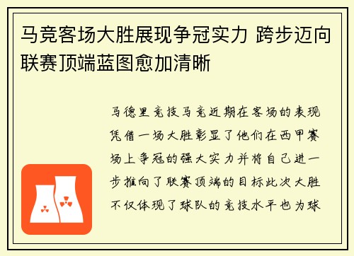 马竞客场大胜展现争冠实力 跨步迈向联赛顶端蓝图愈加清晰