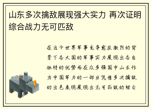 山东多次擒敌展现强大实力 再次证明综合战力无可匹敌