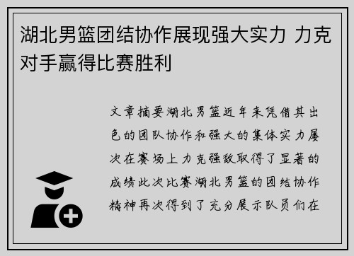 湖北男篮团结协作展现强大实力 力克对手赢得比赛胜利