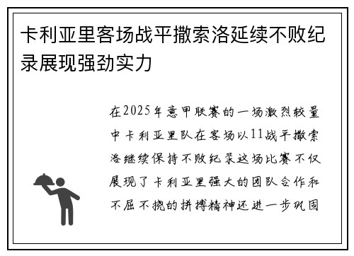 卡利亚里客场战平撒索洛延续不败纪录展现强劲实力