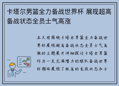 卡塔尔男篮全力备战世界杯 展现超高备战状态全员士气高涨