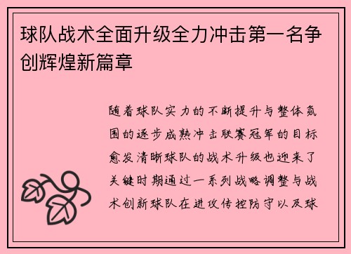 球队战术全面升级全力冲击第一名争创辉煌新篇章