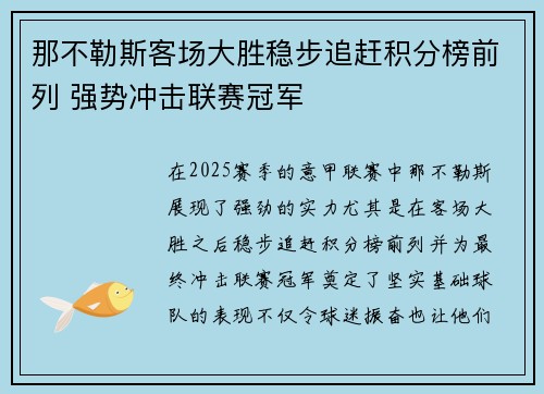 那不勒斯客场大胜稳步追赶积分榜前列 强势冲击联赛冠军