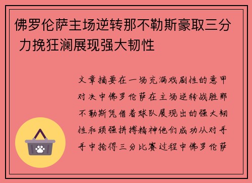 佛罗伦萨主场逆转那不勒斯豪取三分 力挽狂澜展现强大韧性
