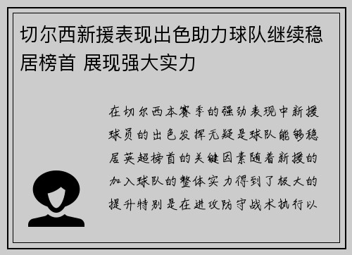 切尔西新援表现出色助力球队继续稳居榜首 展现强大实力