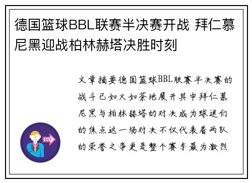 德国篮球BBL联赛半决赛开战 拜仁慕尼黑迎战柏林赫塔决胜时刻