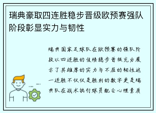 瑞典豪取四连胜稳步晋级欧预赛强队阶段彰显实力与韧性