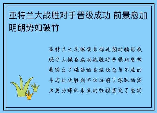 亚特兰大战胜对手晋级成功 前景愈加明朗势如破竹