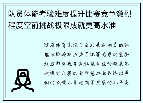 队员体能考验难度提升比赛竞争激烈程度空前挑战极限成就更高水准